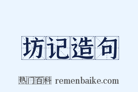 坊记造句是什么意思的图片